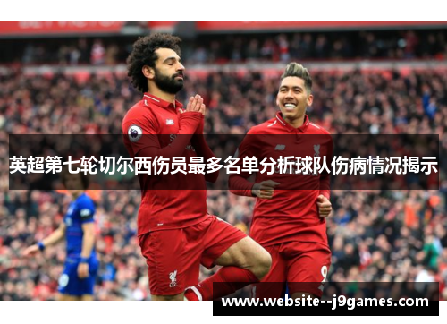 英超第七轮切尔西伤员最多名单分析球队伤病情况揭示 英超第七轮切尔西伤员最多名单分析球队伤病情况揭示