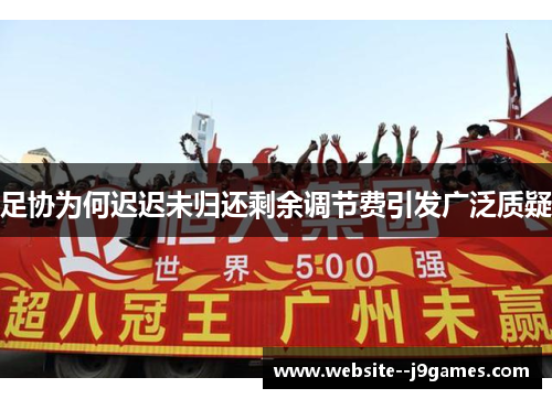 足协为何迟迟未归还剩余调节费引发广泛质疑