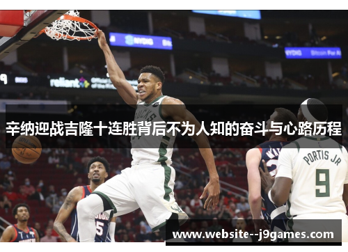 辛纳迎战吉隆十连胜背后不为人知的奋斗与心路历程