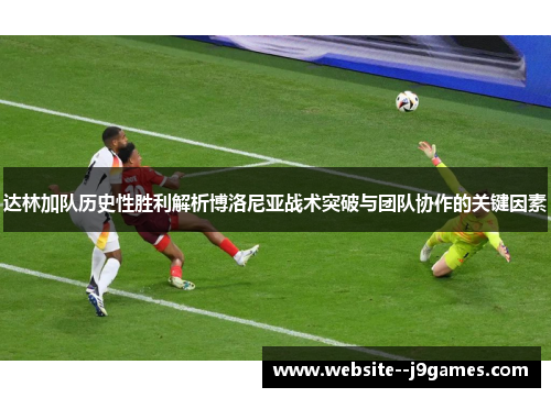 达林加队历史性胜利解析博洛尼亚战术突破与团队协作的关键因素