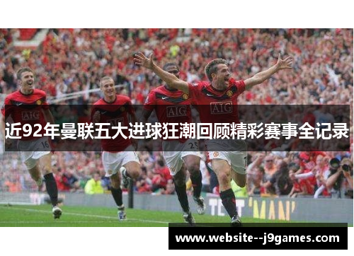 近92年曼联五大进球狂潮回顾精彩赛事全记录