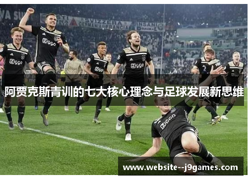 阿贾克斯青训的七大核心理念与足球发展新思维