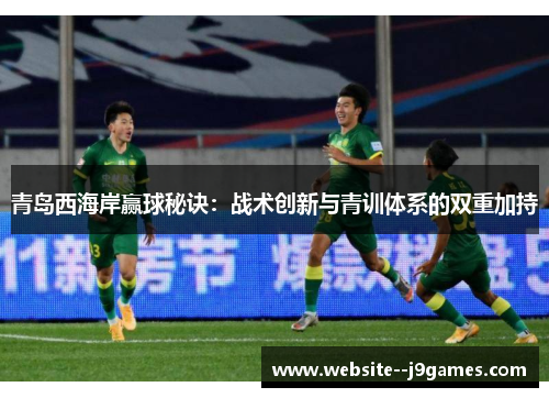 青岛西海岸赢球秘诀：战术创新与青训体系的双重加持