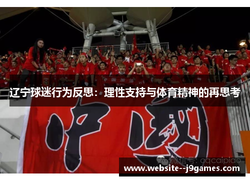 辽宁球迷行为反思：理性支持与体育精神的再思考