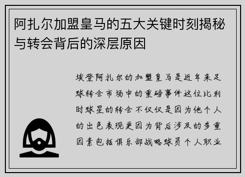阿扎尔加盟皇马的五大关键时刻揭秘与转会背后的深层原因
