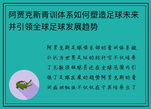 阿贾克斯青训体系如何塑造足球未来并引领全球足球发展趋势 阿贾克斯青训体系如何塑造足球未来并引领全球足球发展趋势