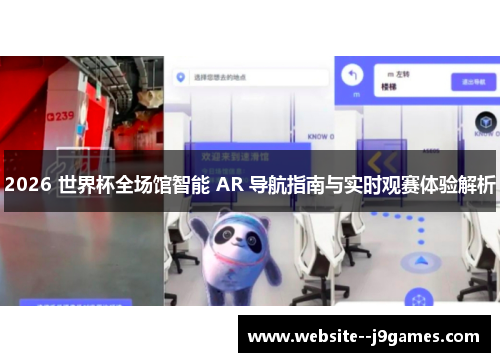 2026 世界杯全场馆智能 AR 导航指南与实时观赛体验解析