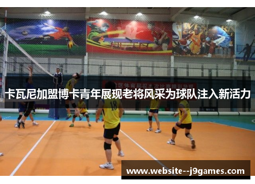 卡瓦尼加盟博卡青年展现老将风采为球队注入新活力 卡瓦尼加盟博卡青年展现老将风采为球队注入新活力