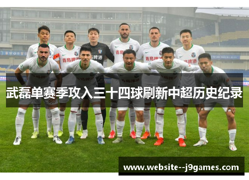 武磊单赛季攻入三十四球刷新中超历史纪录