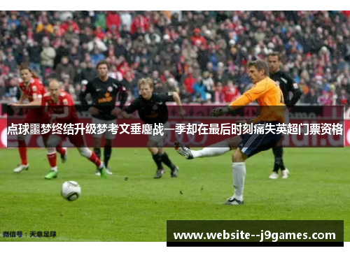 点球噩梦终结升级梦考文垂鏖战一季却在最后时刻痛失英超门票资格