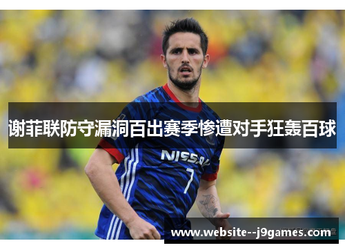 谢菲联防守漏洞百出赛季惨遭对手狂轰百球