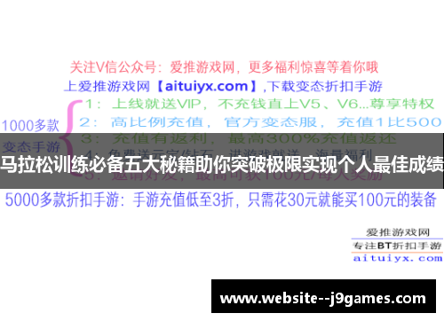 马拉松训练必备五大秘籍助你突破极限实现个人最佳成绩