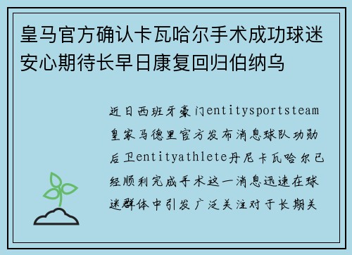 皇马官方确认卡瓦哈尔手术成功球迷安心期待长早日康复回归伯纳乌