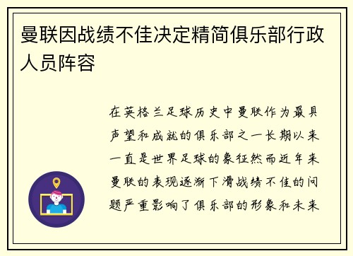 曼联因战绩不佳决定精简俱乐部行政人员阵容