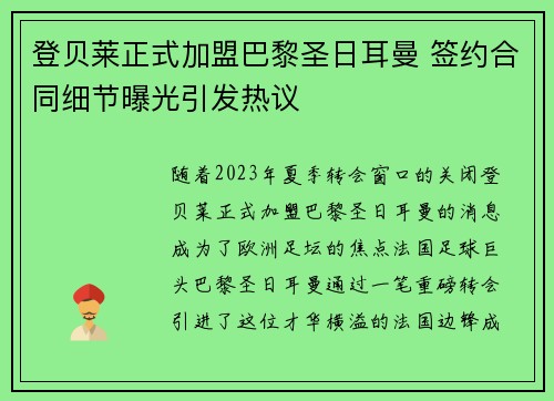 登贝莱正式加盟巴黎圣日耳曼 签约合同细节曝光引发热议