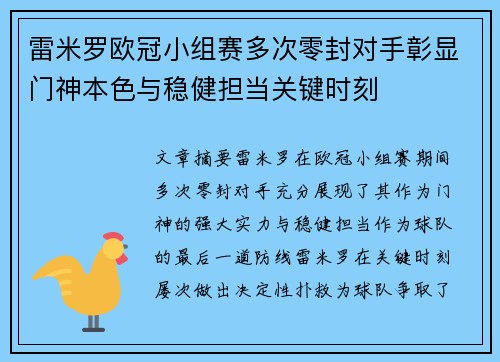 雷米罗欧冠小组赛多次零封对手彰显门神本色与稳健担当关键时刻