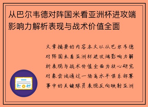 从巴尔韦德对阵国米看亚洲杯进攻端影响力解析表现与战术价值全面 从巴尔韦德对阵国米看亚洲杯进攻端影响力解析表现与战术价值全面