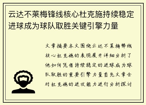 云达不莱梅锋线核心杜克施持续稳定进球成为球队取胜关键引擎力量 云达不莱梅锋线核心杜克施持续稳定进球成为球队取胜关键引擎力量