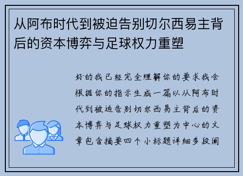 从阿布时代到被迫告别切尔西易主背后的资本博弈与足球权力重塑