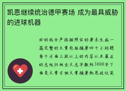 凯恩继续统治德甲赛场 成为最具威胁的进球机器 凯恩继续统治德甲赛场 成为最具威胁的进球机器