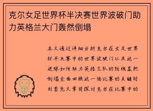 克尔女足世界杯半决赛世界波破门助力英格兰大门轰然倒塌