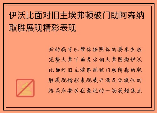 伊沃比面对旧主埃弗顿破门助阿森纳取胜展现精彩表现