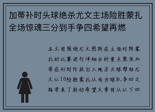 加蒂补时头球绝杀尤文主场险胜蒙扎全场惊魂三分到手争四希望再燃 加蒂补时头球绝杀尤文主场险胜蒙扎全场惊魂三分到手争四希望再燃