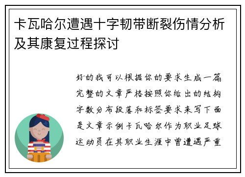 卡瓦哈尔遭遇十字韧带断裂伤情分析及其康复过程探讨 卡瓦哈尔遭遇十字韧带断裂伤情分析及其康复过程探讨