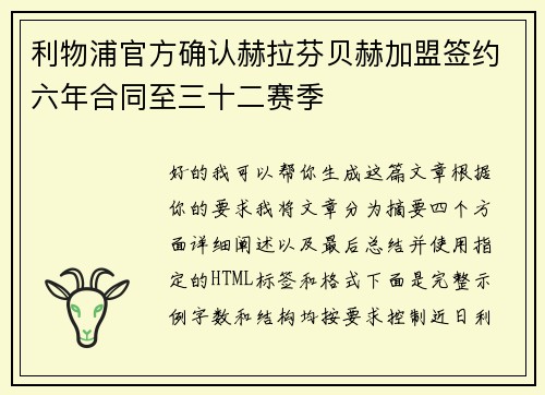 利物浦官方确认赫拉芬贝赫加盟签约六年合同至三十二赛季 利物浦官方确认赫拉芬贝赫加盟签约六年合同至三十二赛季