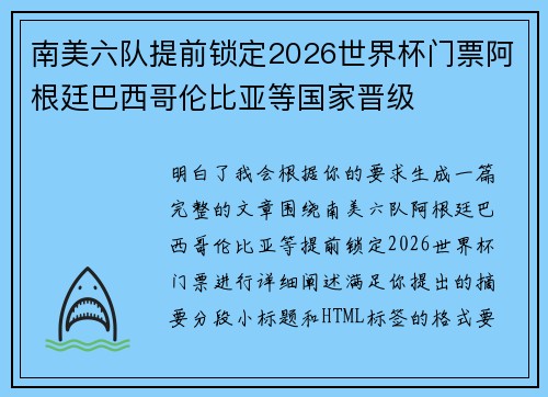 南美六队提前锁定2026世界杯门票阿根廷巴西哥伦比亚等国家晋级 南美六队提前锁定2026世界杯门票阿根廷巴西哥伦比亚等国家晋级