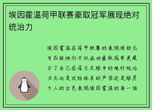 埃因霍温荷甲联赛豪取冠军展现绝对统治力