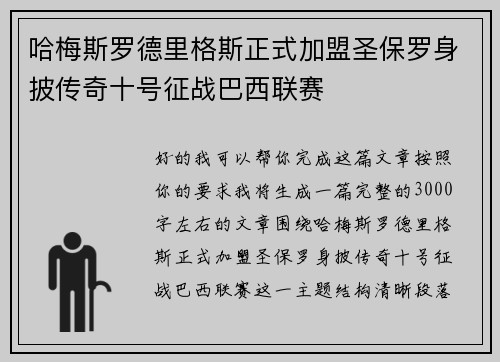 哈梅斯罗德里格斯正式加盟圣保罗身披传奇十号征战巴西联赛