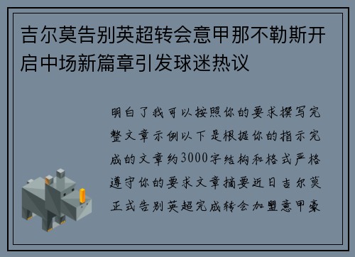 吉尔莫告别英超转会意甲那不勒斯开启中场新篇章引发球迷热议