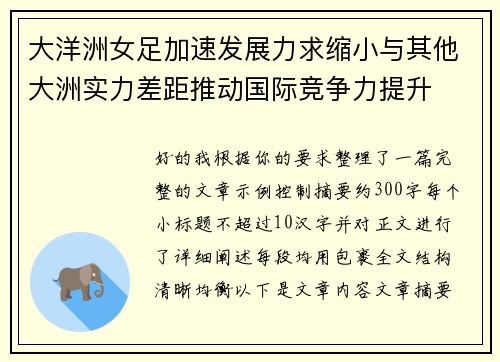 大洋洲女足加速发展力求缩小与其他大洲实力差距推动国际竞争力提升