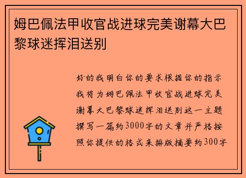 姆巴佩法甲收官战进球完美谢幕大巴黎球迷挥泪送别 姆巴佩法甲收官战进球完美谢幕大巴黎球迷挥泪送别