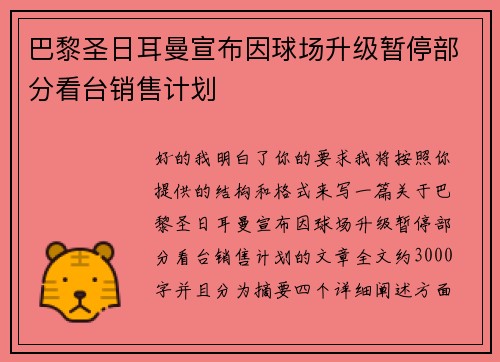 巴黎圣日耳曼宣布因球场升级暂停部分看台销售计划
