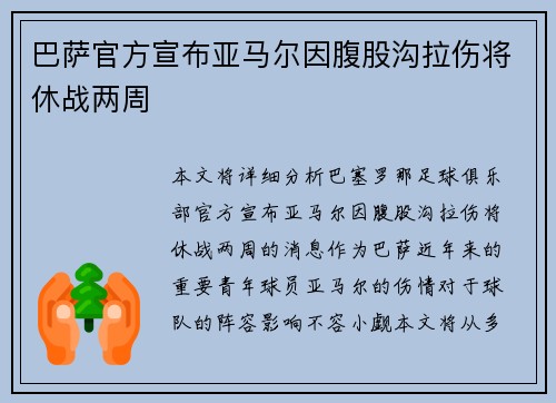 巴萨官方宣布亚马尔因腹股沟拉伤将休战两周 巴萨官方宣布亚马尔因腹股沟拉伤将休战两周
