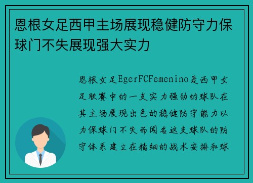 恩根女足西甲主场展现稳健防守力保球门不失展现强大实力 恩根女足西甲主场展现稳健防守力保球门不失展现强大实力