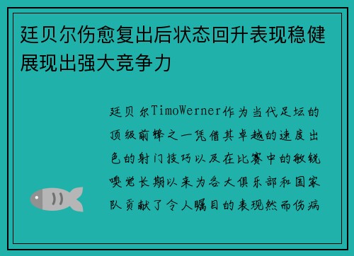 廷贝尔伤愈复出后状态回升表现稳健展现出强大竞争力 廷贝尔伤愈复出后状态回升表现稳健展现出强大竞争力