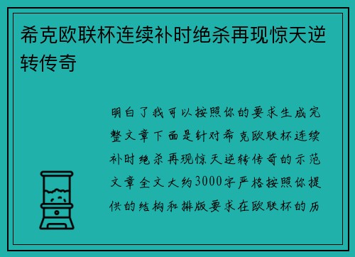 希克欧联杯连续补时绝杀再现惊天逆转传奇