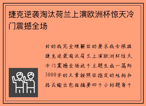 捷克逆袭淘汰荷兰上演欧洲杯惊天冷门震撼全场