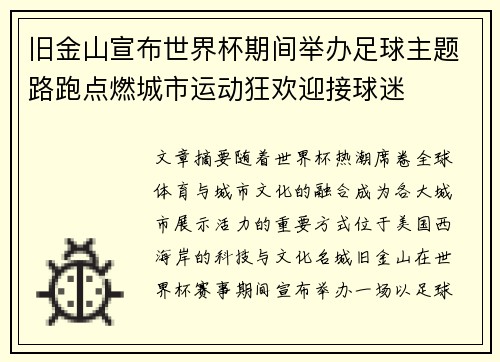 旧金山宣布世界杯期间举办足球主题路跑点燃城市运动狂欢迎接球迷