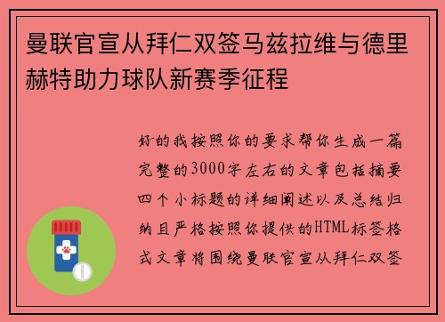 曼联官宣从拜仁双签马兹拉维与德里赫特助力球队新赛季征程