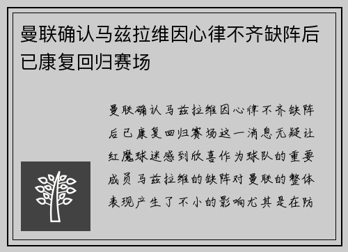 曼联确认马兹拉维因心律不齐缺阵后已康复回归赛场