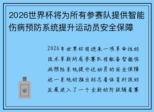 2026世界杯将为所有参赛队提供智能伤病预防系统提升运动员安全保障