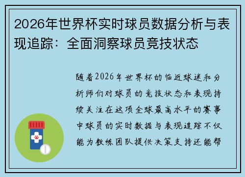 2026年世界杯实时球员数据分析与表现追踪:全面洞察球员竞技状态 2026年世界杯实时球员数据分析与表现追踪:全面洞察球员竞技状态