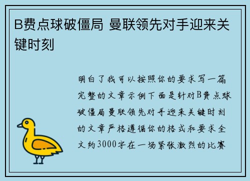 B费点球破僵局 曼联领先对手迎来关键时刻