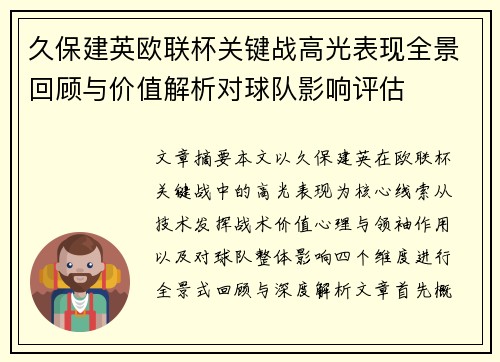 久保建英欧联杯关键战高光表现全景回顾与价值解析对球队影响评估