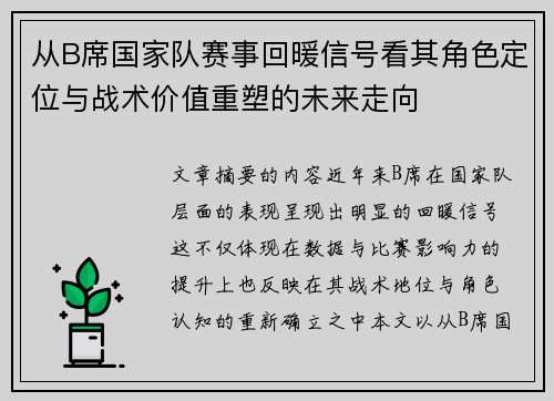 从B席国家队赛事回暖信号看其角色定位与战术价值重塑的未来走向