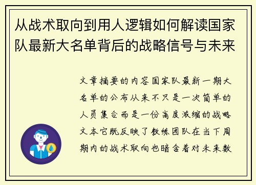 从战术取向到用人逻辑如何解读国家队最新大名单背后的战略信号与未来布局
